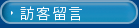 訪客留言