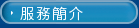 服務簡介