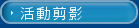 活動剪影