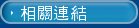 相關連結