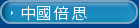 中國倍思
