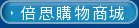 倍思購物商城