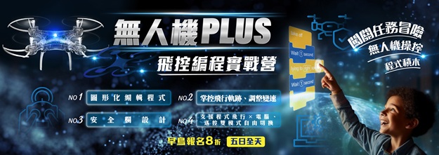 無人機Plus飛控編程實戰五日營